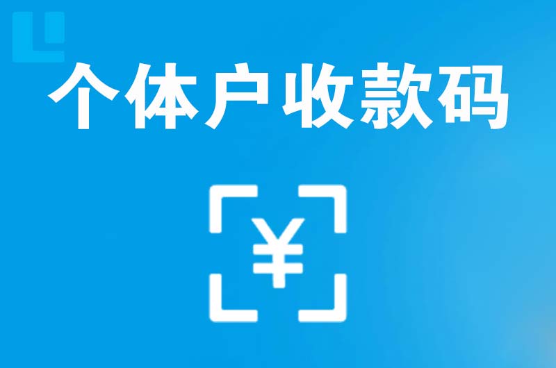 浦城拉卡拉个体户收款码